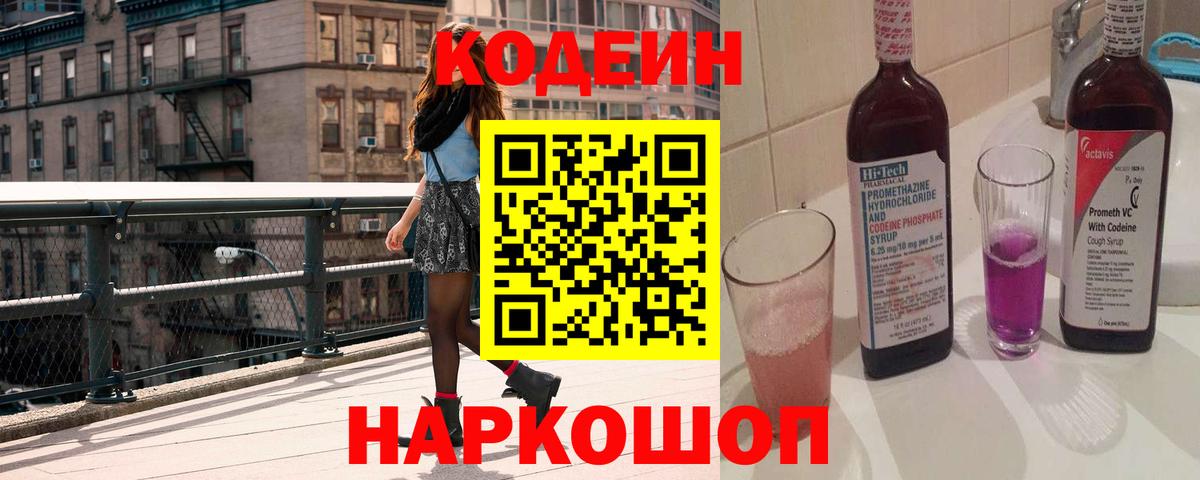 Кодеин Purple Drank  Вход с VPN  Кодеин Purple Drank  Крымск 